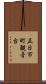 五日市町観音台 Scroll