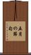 五月の節句 Scroll