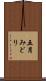 五月みどり Scroll