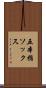 五本指ソックス Scroll