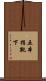 五本指靴下 Scroll
