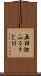 五桂池ふるさと村 Scroll