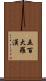 五百大羅漢 Scroll