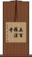 五百羅漢寺 Scroll