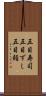 五目寿司 Scroll