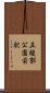 五稜郭公園前駅 Scroll