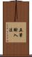 五筆輸入法 Scroll