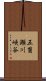 五箇瀬川峡谷 Scroll