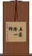 五藤隆一郎 Scroll