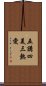 五講四美三熱愛 Scroll