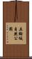 五輪坂自然公園 Scroll