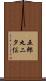 五郎丸二タ俣 Scroll