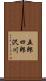 五郎四郎沢川 Scroll