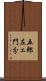 五郎左ェ門分 Scroll