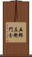 五郎左衛門分 Scroll