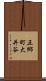 五郷町大井谷 Scroll