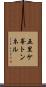 五里ケ峯トンネル Scroll