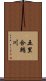 五里合鮪川 Scroll