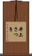 井上さつき Scroll