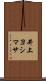 井上ヨシマサ Scroll