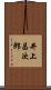井上昌次郎 Scroll