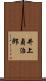 井上貞治郎 Scroll