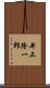 井上隆一郎 Scroll