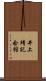 井上靖記念館 Scroll