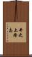 井之上隆志 Scroll