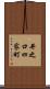 井之口四家町 Scroll