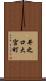 井之口大宮町 Scroll