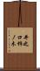 井之口柿ノ木 Scroll