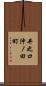 井之口沖ノ田町 Scroll
