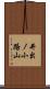 井出ノ小路山 Scroll