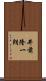 井前隆一朗 Scroll