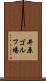 井原ゴルフ場 Scroll