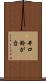 井口鈴が台 Scroll