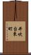 井吹台東町 Scroll