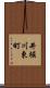 井堀川東町 Scroll