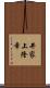 井家上隆幸 Scroll