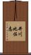 井川比佐志 Scroll