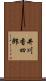 井川香四郎 Scroll