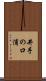 井手の口浦 Scroll