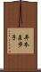 井本直歩子 Scroll