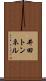 井田トンネル Scroll
