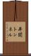 井関トンネル Scroll