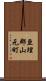 亘理郡山元町 Scroll