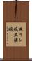 亜リン酸 Scroll