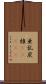 亜乱炭椎(ateji) Scroll