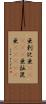 亜剌比亜(ateji) Scroll